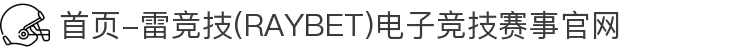 首页-雷竞技(RAYBET)电子竞技赛事官网